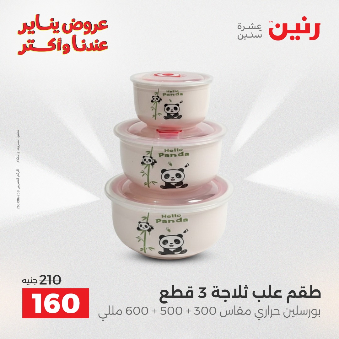 raneen offers from 26dec to 27dec 2025 عروض رنين من 26 ديسمبر حتى 27 ديسمبر 2025 صفحة رقم 8